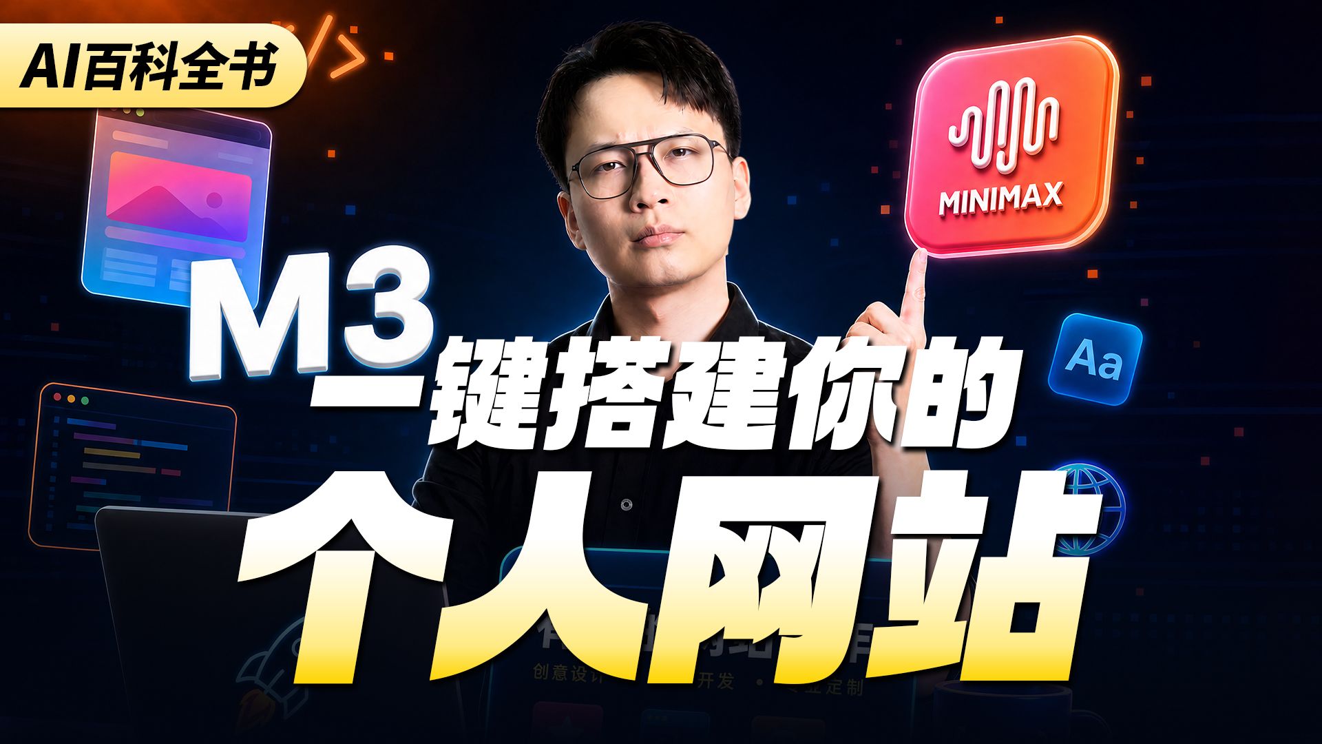 超简单！手把手带你用 MiniMax M3 搭建个人网站