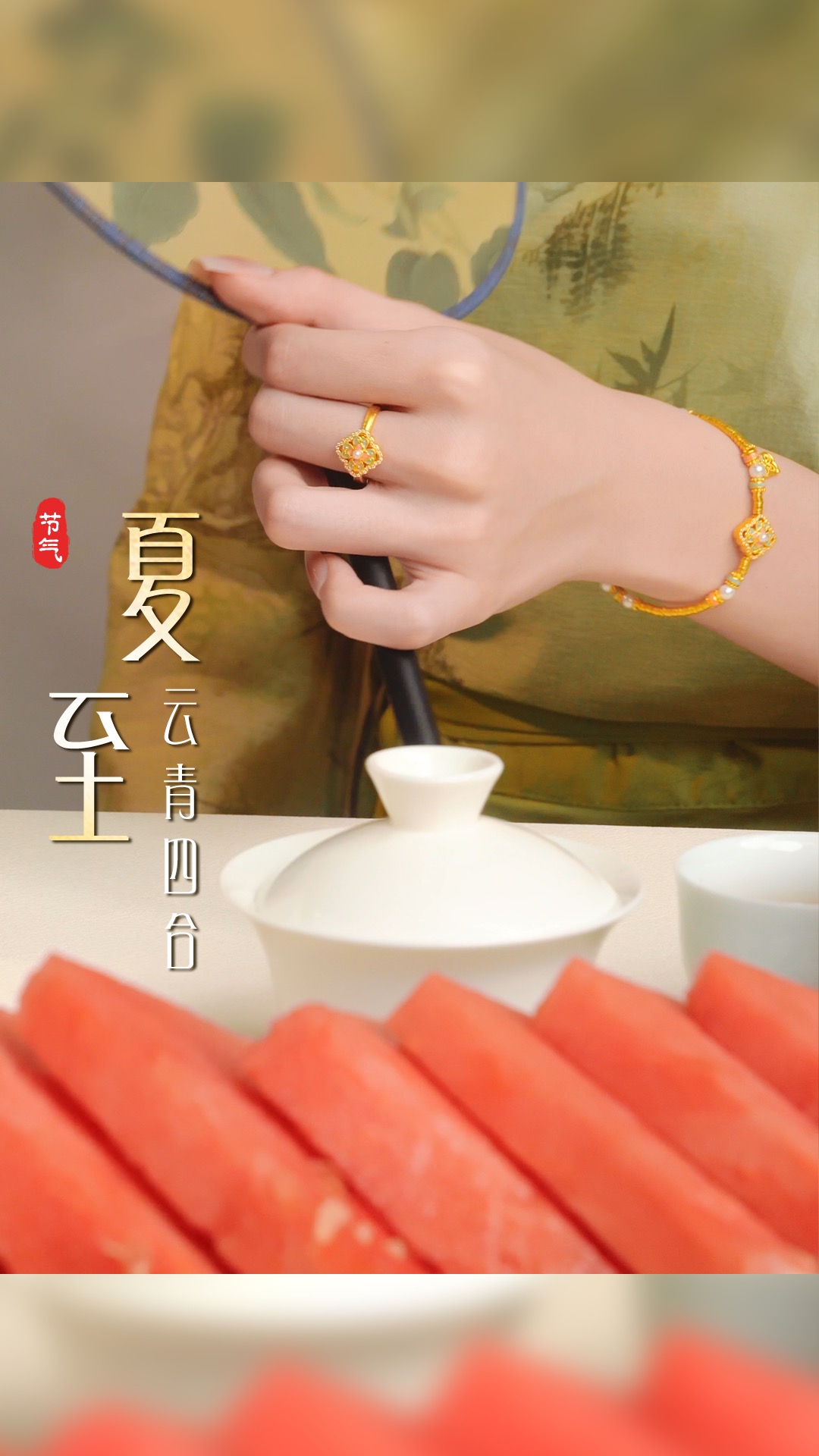 夏至